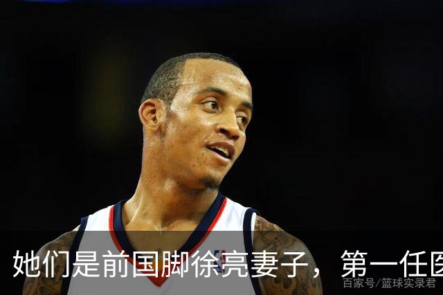 她们是前国脚徐亮妻子，第一任医生，第二任设计师，第三任最特别